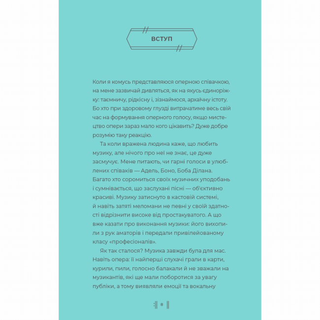 Книги для дорослих - Книжка «Як музика допомагає нам стати кращими» Вісконтас Індре (9786178287634)#8