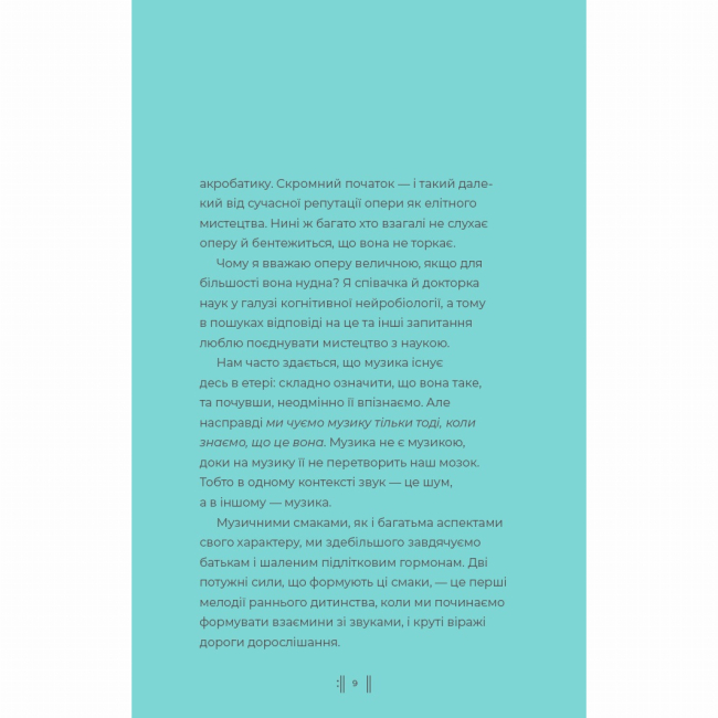 Книги для дорослих - Книжка «Як музика допомагає нам стати кращими» Вісконтас Індре (9786178287634)#9