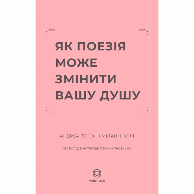 Книги для дорослих - Книжка «Як поезія може змінити вашу душу» Фоллі Меґан (9786178287610)#3