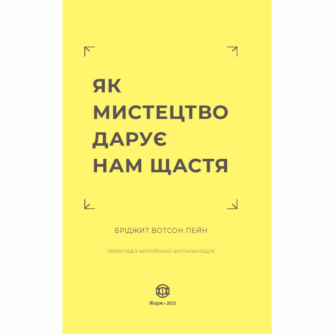 Книги для дорослих - Книжка «Як мистецтво дарує нам щастя» Вотсон Пейн Бріджит (9786178287641)#2