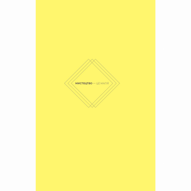 Книги для дорослих - Книжка «Як мистецтво дарує нам щастя» Вотсон Пейн Бріджит (9786178287641)#5