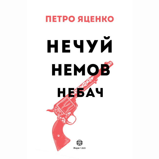 Книги для дорослих - Книжка «Нечуй. Немов. Небач» Яценко Петро (9786178287849)#3