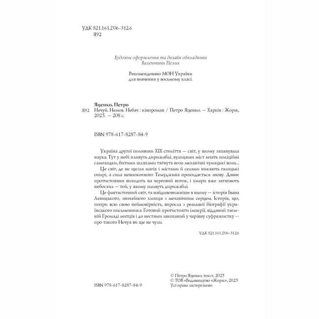 Книги для дорослих - Книжка «Нечуй. Немов. Небач» Яценко Петро (9786178287849)#4