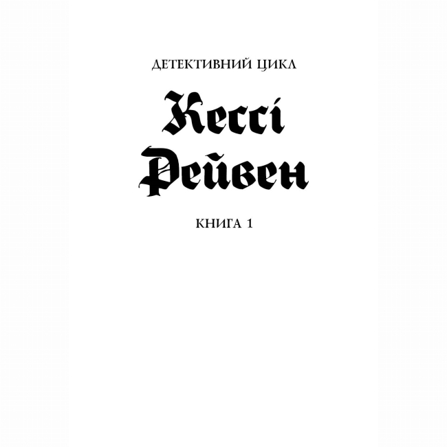 Книги для дорослих - Книжка «Кессі Рейвен. Мова тіла. Книга 1» Тернер А.К. (9786178023263)#2