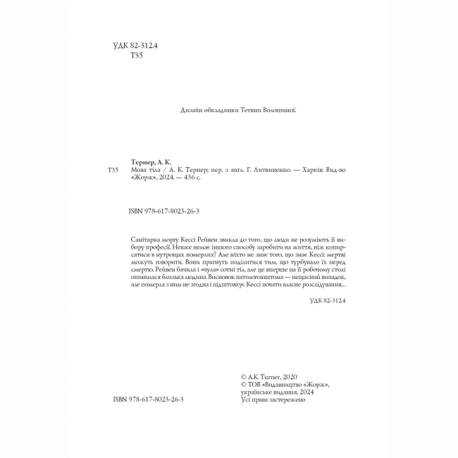 Книги для дорослих - Книжка «Кессі Рейвен. Мова тіла. Книга 1» Тернер А.К. (9786178023263)#5