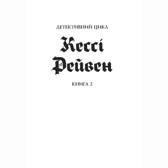 Книги для дорослих - Книжка «Кессі Рейвен. Довічний вирок. Книга 2» Тернер А.К. (9786178412005)#2