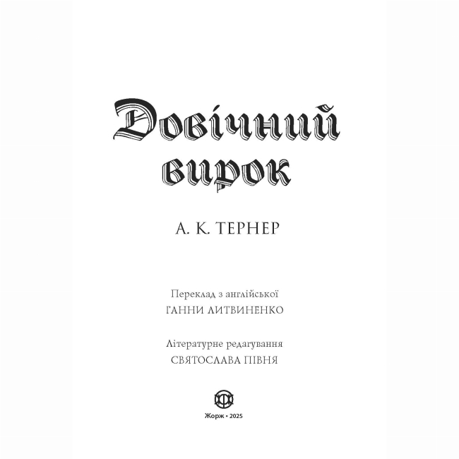 Книги для дорослих - Книжка «Кессі Рейвен. Довічний вирок. Книга 2» Тернер А.К. (9786178412005)#4