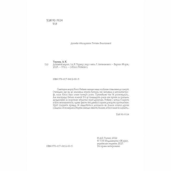 Книги для дорослих - Книжка «Кессі Рейвен. Довічний вирок. Книга 2» Тернер А.К. (9786178412005)#5