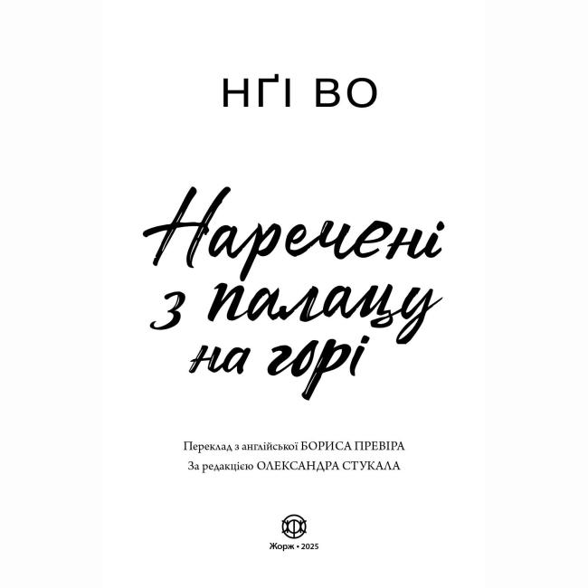 Книги для дорослих - Книжка «Співучі Узгір'я. Наречені з палацу на горі. Книга 5» Нґі Во (9786178287962)#4