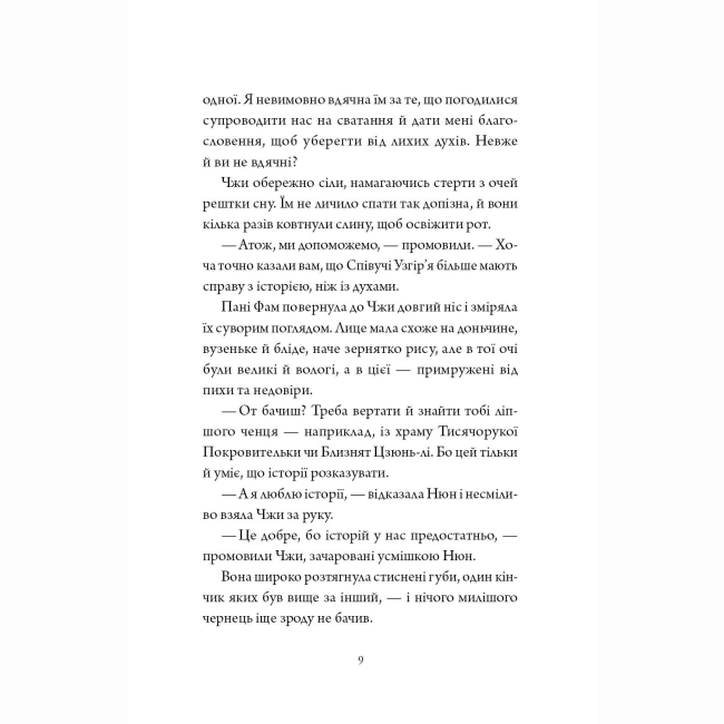 Книги для дорослих - Книжка «Співучі Узгір'я. Наречені з палацу на горі. Книга 5» Нґі Во (9786178287962)#9