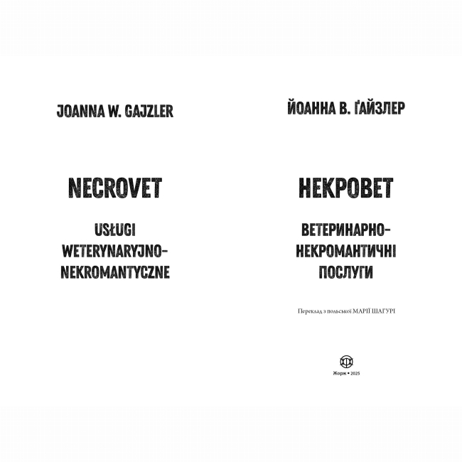 Книги для дорослих - Книжка «Некровет. Ветеринарно-некромантичні послуги. Книга 1» Ґайзлер Йоанна В. (9786178412067)#3