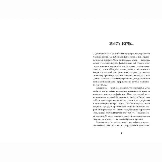 Книги для дорослих - Книжка «Некровет. Ветеринарно-некромантичні послуги. Книга 1» Ґайзлер Йоанна В. (9786178412067)#5