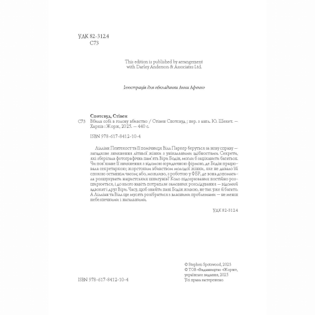 Книги для дорослих - Книжка «Пентекост і Паркер. Вбила собі в голову вбивство. Книга 4» Стівен Спотсвуд (9786178412104)#5