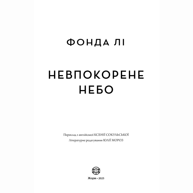 Книги для дорослих - Книжка «Невпокорене небо» Лі Фонда (9786178287627)#4