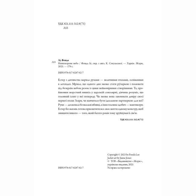 Книги для дорослих - Книжка «Невпокорене небо» Лі Фонда (9786178287627)#5