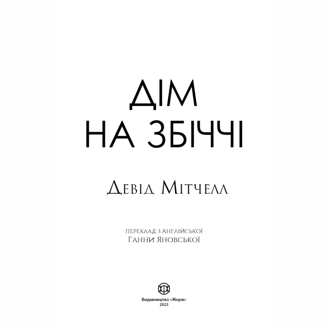 Книги для дорослих - Книжка «Дім на Збіччі» Девід Мітчелл (9786178023591)#3