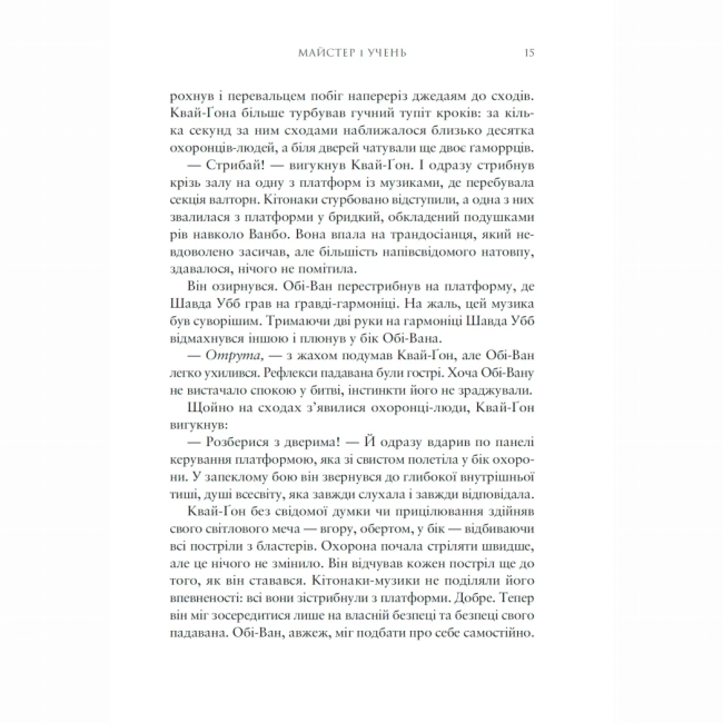 Комікси, манга та книги про героїв (7+ років) - ​Книжка «Зоряні Війни. Майстер і учень» Клаудія Ґрей (9786170996213)#4