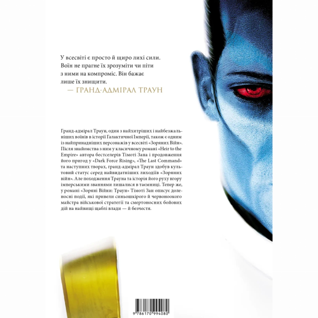 Комікси, манга та книги про героїв (7+ років) - ​Книжка «Зоряні Війни. Траун. Книга 1» Тімоті Зан (9786170996145)#2