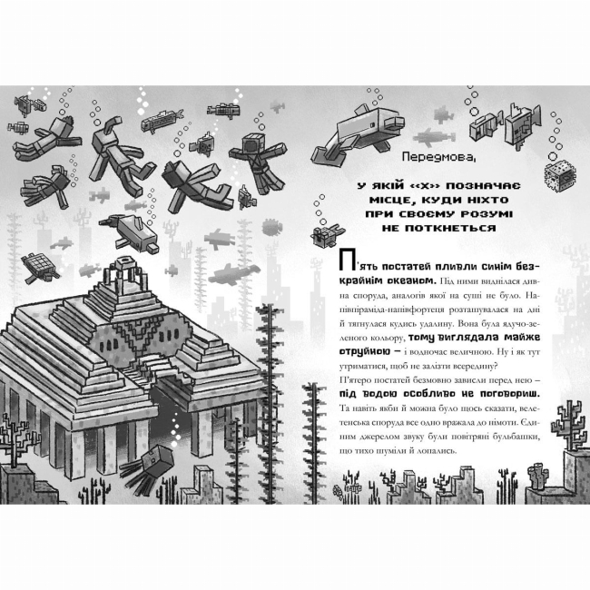 Художественная литература для детей (7-13 лет) - ​Книжка «Minecraft Глибоке занурення paperback» Нік Еліопулос (9786175294116)#2
