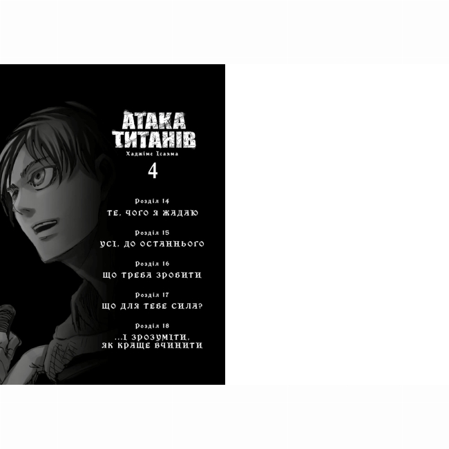 Комікси, манга та книги про героїв (7+ років) - ​Книжка «Атака титанів. Том 4» Хаджіме Ісаяма (9786175294154)#2