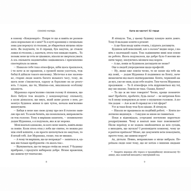 Книги для взрослых - ​Книжка «Кити на частоті 52 герци» Соноко Мачіда (9786175233917)#3