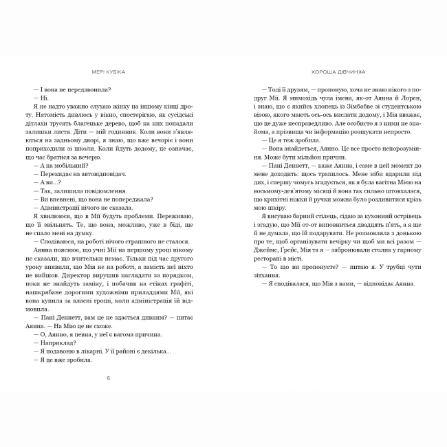 Книги для взрослых - ​Книжка «Хороша дівчинка» Мері Кубіка (9786175232361)#3