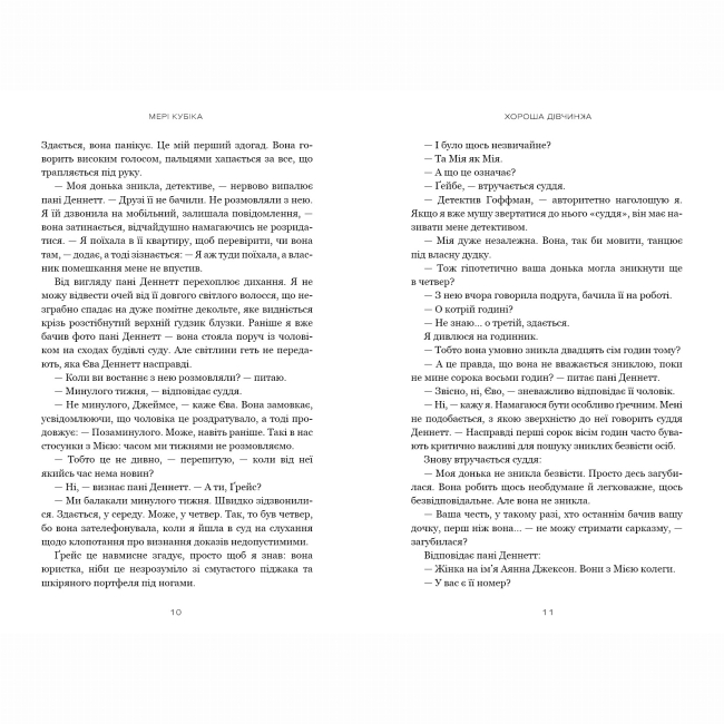 Книги для взрослых - ​Книжка «Хороша дівчинка» Мері Кубіка (9786175232361)#5
