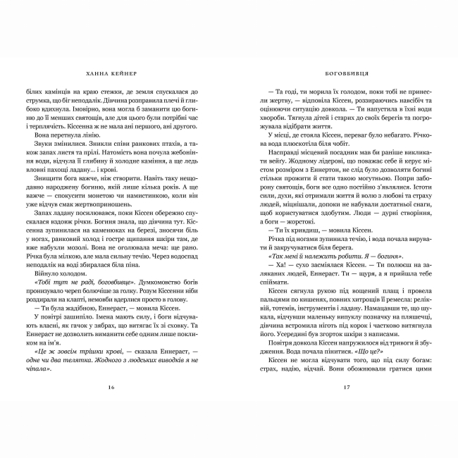 Книги для взрослых - ​Книжка «Боговбивця» Ханна Кейнер (9786175233788)#3