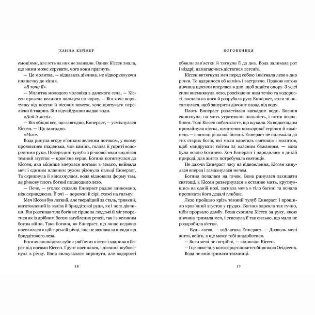 Книги для взрослых - ​Книжка «Боговбивця» Ханна Кейнер (9786175233788)#4