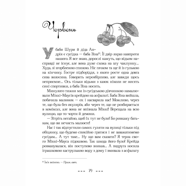 Художня література для дітей (7-13 років) - Книжка «Це я така у бабу Устю» Наталя Місюк (9786177913367)#7