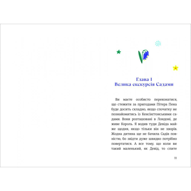 Классика детской литературы - Книжка «Пітер Пен у Кенсінґтонських садах» Джеймс Метью Баррі (9786178286903)#2