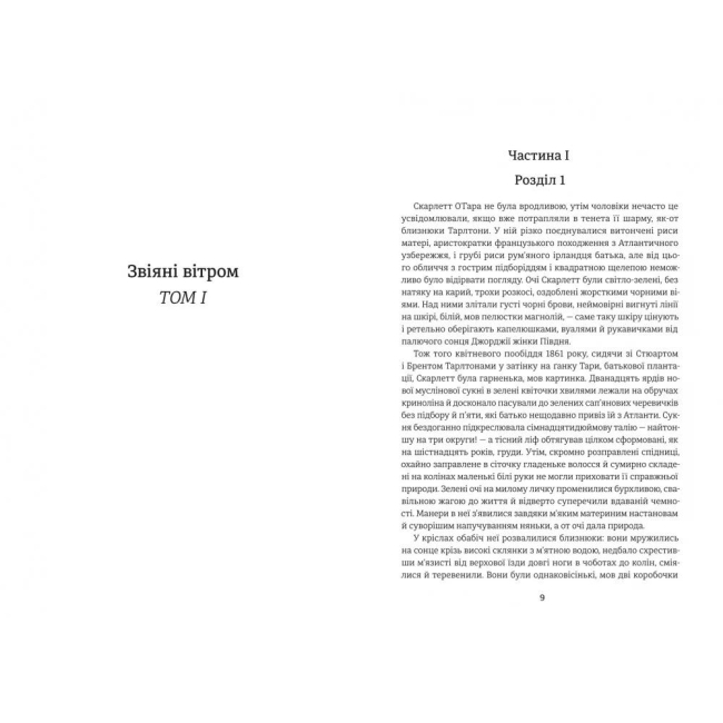 Книги для дорослих - Книжка «Звіяні вітром. Книга 1» Марґарет Мітчелл (9786178286675)#2