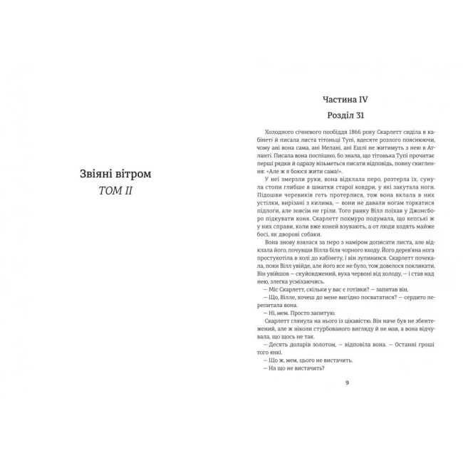 Книги для дорослих - Книжка «Звіяні вітром. Книга 2» Марґарет Мітчелл (9786178286682)#2