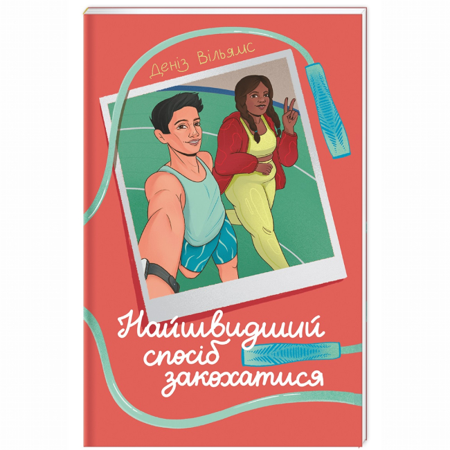 Книги для дорослих - Книжка «Найшвидший спосіб закохатися» Деніз Вільямс (9786178439231)#2