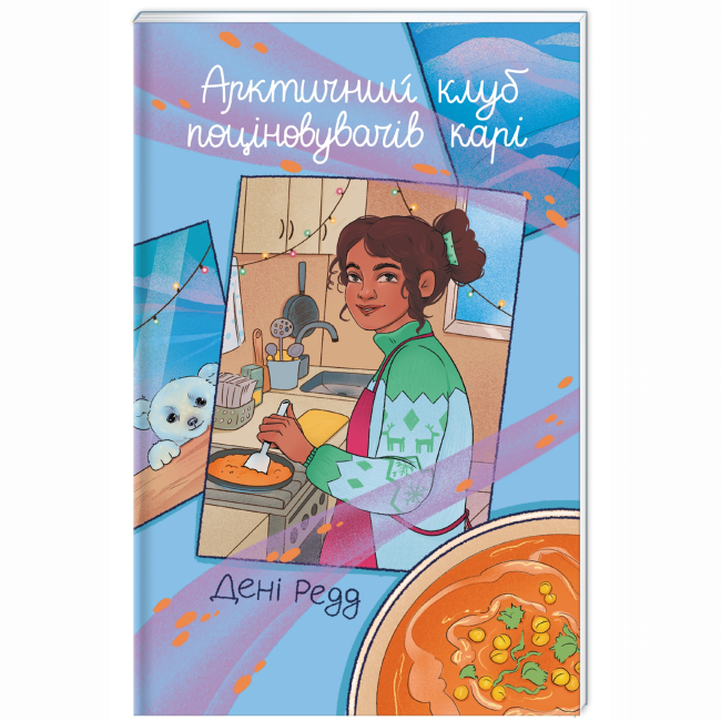Книги для дорослих - Книжка «Арктичний клуб поціновувачів карі» Дені Редд (9786178439408)#2