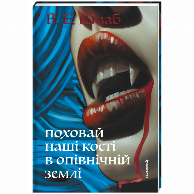 Книги для дорослих - Книжка «Поховай наші кості в опівнічній землі» В. Е. Шваб (9786178566401)#2