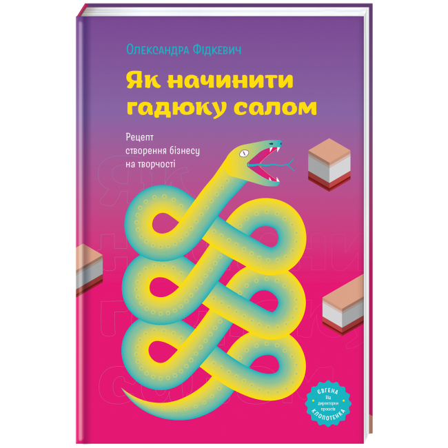 Книги для взрослых - Книжка «Як начинити гадюку салом. Рецепт створення бізнесу на творчості» Олександра Фідкевич (9786178012878)#2