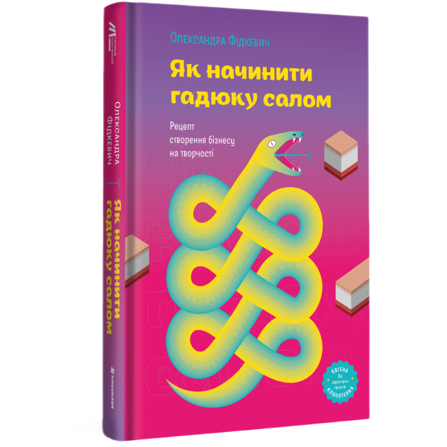 Книги для взрослых - Книжка «Як начинити гадюку салом. Рецепт створення бізнесу на творчості» Олександра Фідкевич (9786178012878)#3