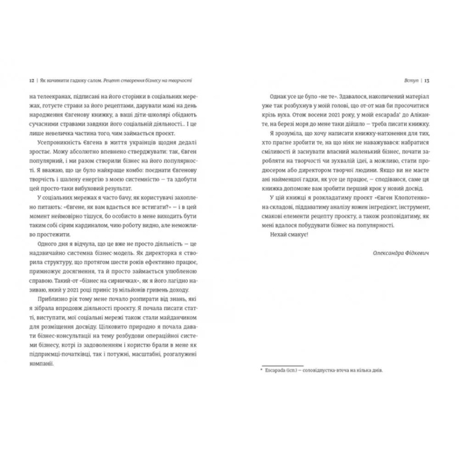 Книги для взрослых - Книжка «Як начинити гадюку салом. Рецепт створення бізнесу на творчості» Олександра Фідкевич (9786178012878)#6