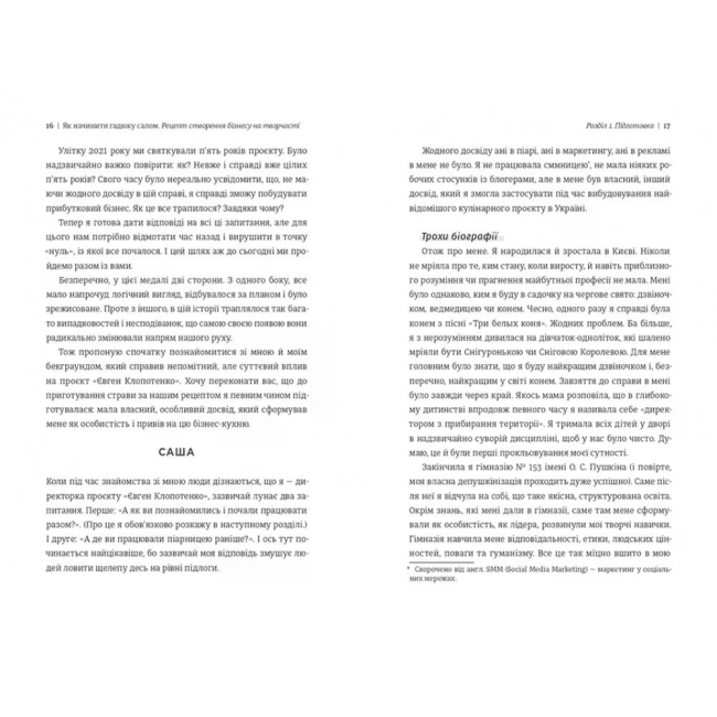 Книги для взрослых - Книжка «Як начинити гадюку салом. Рецепт створення бізнесу на творчості» Олександра Фідкевич (9786178012878)#8