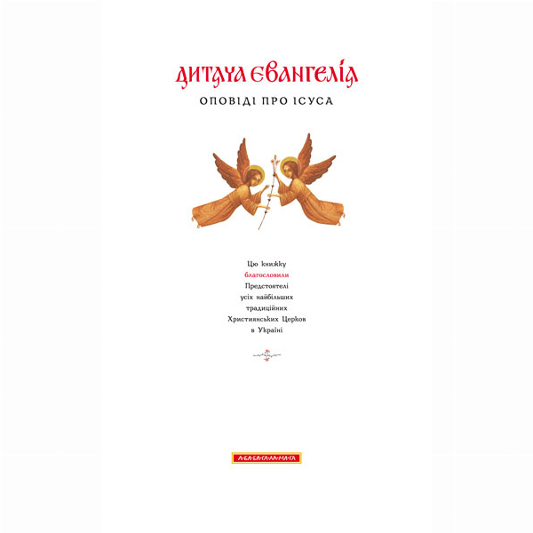 Познавательные книги (4-10 лет) - ​​Книжка «Дитяча Євангелія. Оповіді про Ісуса»  (9789667047849)#2
