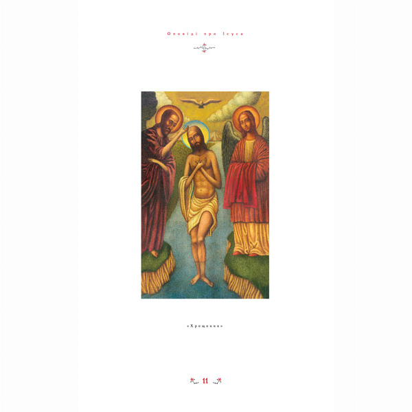 Познавательные книги (4-10 лет) - ​​Книжка «Дитяча Євангелія. Оповіді про Ісуса»  (9789667047849)#4