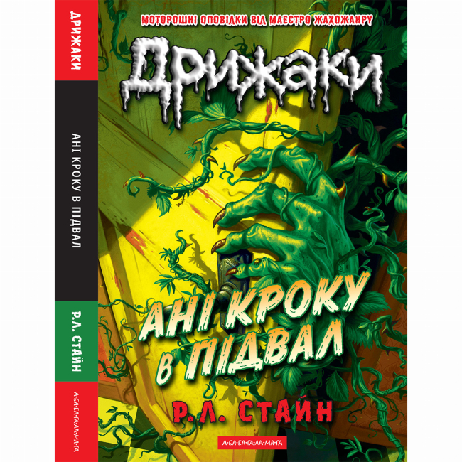 Художня література для дітей (7-13 років) - Книжка «Дрижаки: Ані кроку в підвал» Р.Л. Стайн (9786175854020)#2