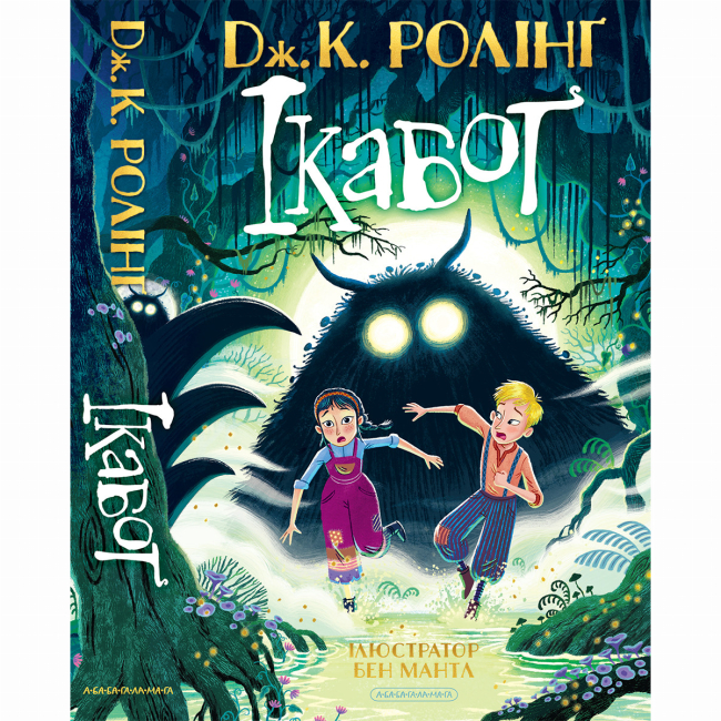 Художня література для дітей (7-13 років) - ​​Книжка «Ікабоґ» Джоан Ролінґ (9786175854051)#2