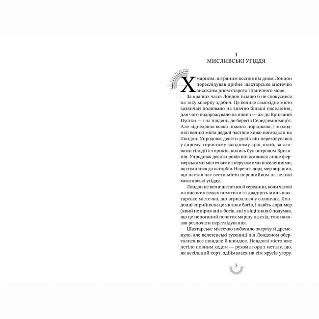 Подростковая литература (14+ лет) - Книжка «Хроніки хижих міст. Смертні машини» Філіп Рів (9786175854037)#3