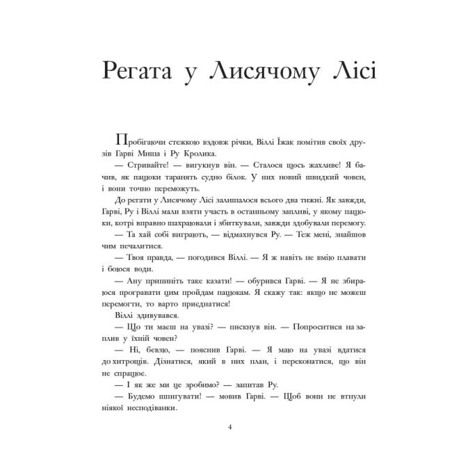 Книги-картинки для детей (2-6 лет) - ​Книжка «Лисячий Ліс. Завзяті друзі» Сінтія Патерсон (9786178093907)#2