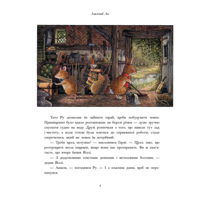 Книги-картинки для детей (2-6 лет) - ​Книжка «Лисячий Ліс. Завзяті друзі» Сінтія Патерсон (9786178093907)#4