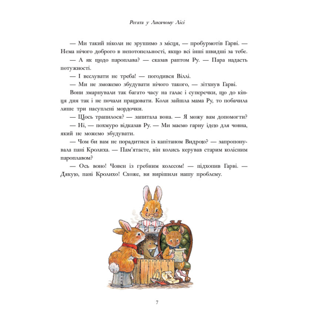 Книги-картинки для детей (2-6 лет) - ​Книжка «Лисячий Ліс. Завзяті друзі» Сінтія Патерсон (9786178093907)#5