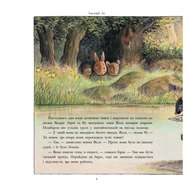 Книги-картинки для детей (2-6 лет) - ​Книжка «Лисячий Ліс. Завзяті друзі» Сінтія Патерсон (9786178093907)#6