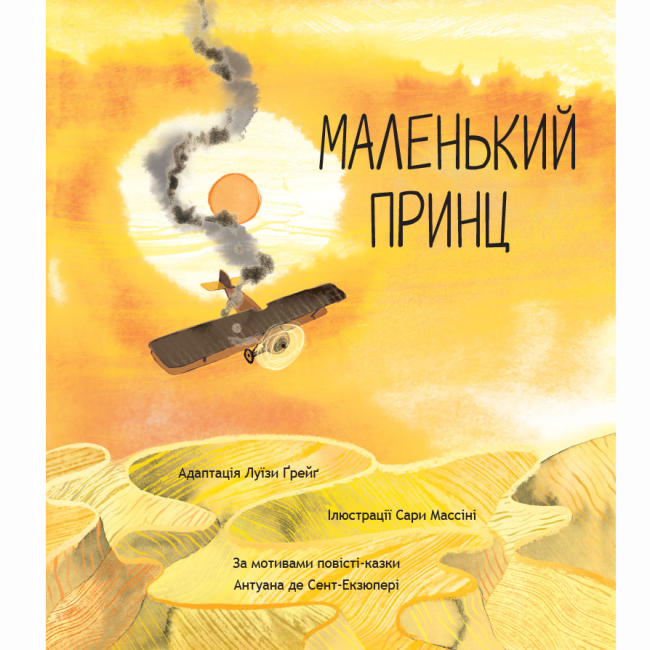 Книги-картинки для детей (2-6 лет) - ​Книжка «Маленький принц» Антуан де Сент-Екзюпері, Луїза Ґрейґ (9786178093020)#2